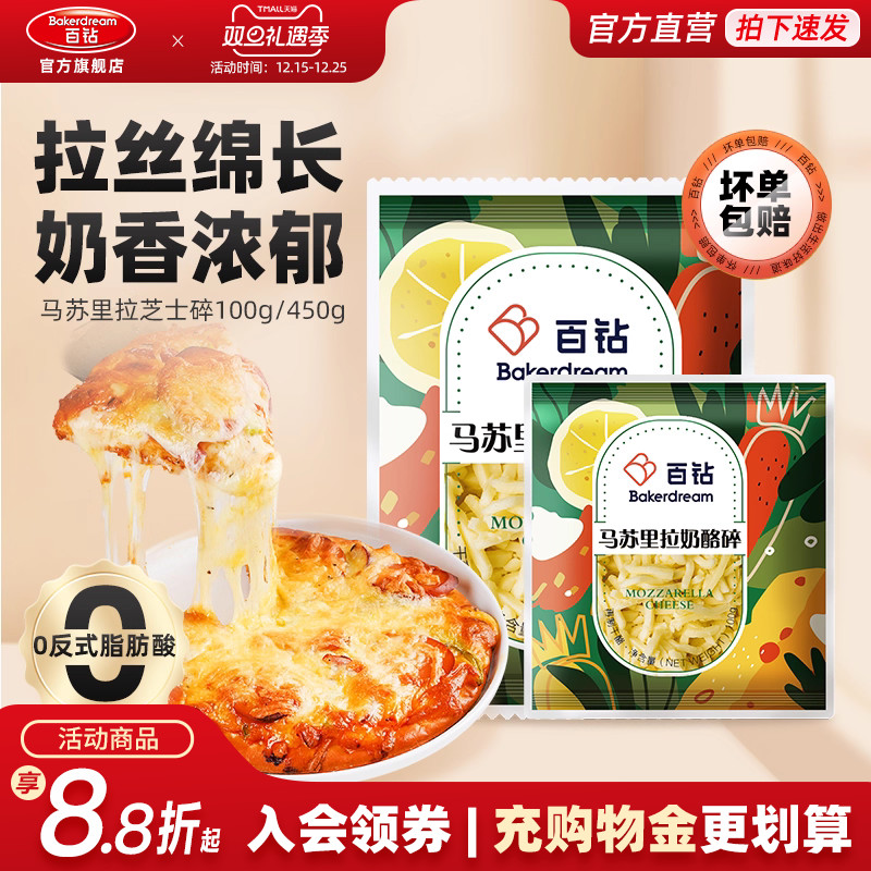 450g马苏里拉芝士碎百钻