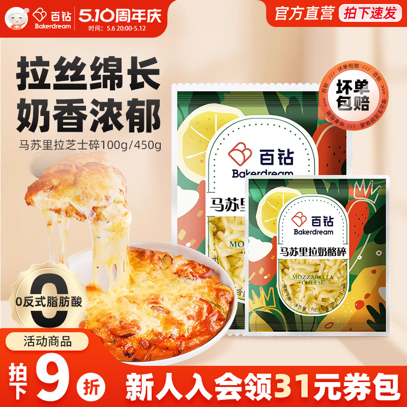 百钻马苏里拉芝士碎官方旗舰店拉丝家用做披萨奶酪片烘焙材料450g