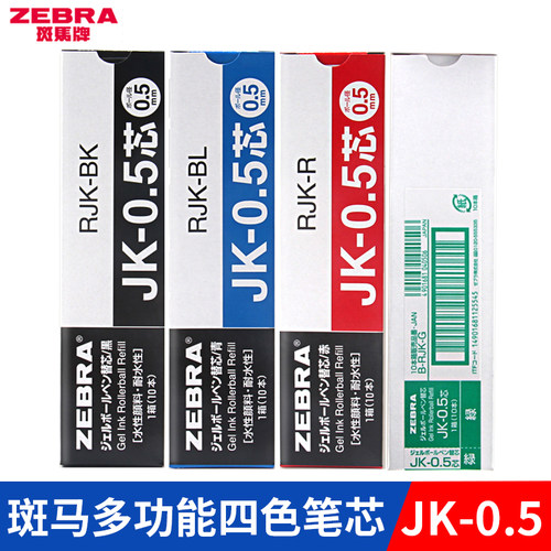 日本zebra斑马笔芯多功能多色
