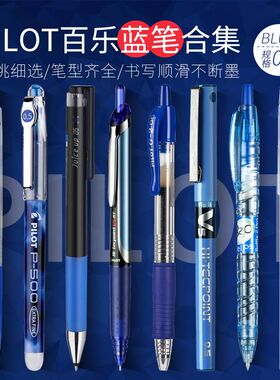 百乐日本中性笔组合B2P矿泉笔0.5mm按动式蓝色组合红签字笔通用多款PILOT蓝色中性笔