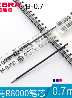 日本ZEBRA斑马圆珠笔芯0.7mm 圆珠笔替芯H-0.7 圆珠笔R8000笔芯 圆珠笔BN5笔芯适用R8000/BN5圆珠笔