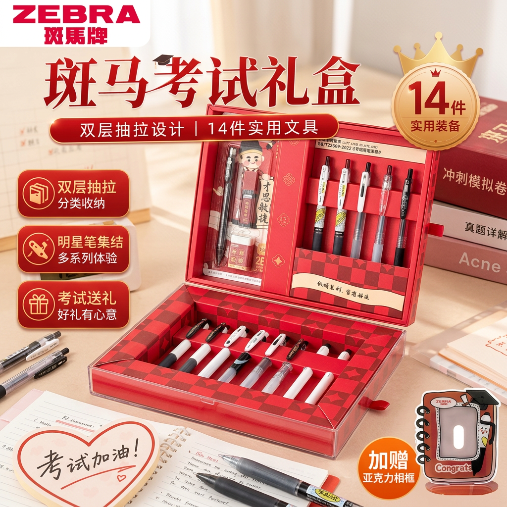 zebra斑马中性笔考试套装礼盒