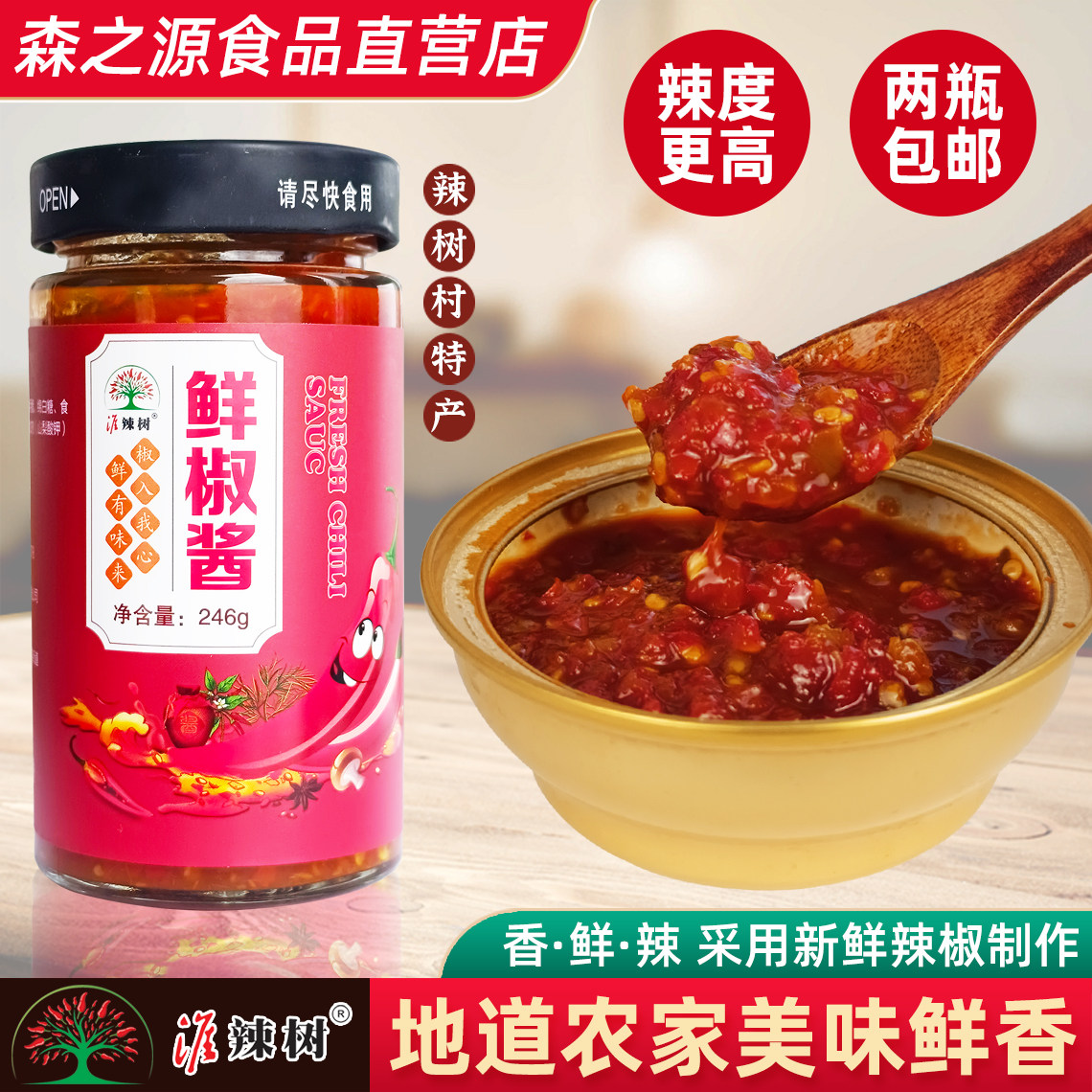 淮辣树鲜椒酱瓶装246G辣树村特产辣椒酱农家拌面拌饭酱红标鲜辣