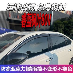 睿蓝枫叶80V晴雨挡车窗雨眉挡雨板专用配件汽车改装 遮雨板防雨条