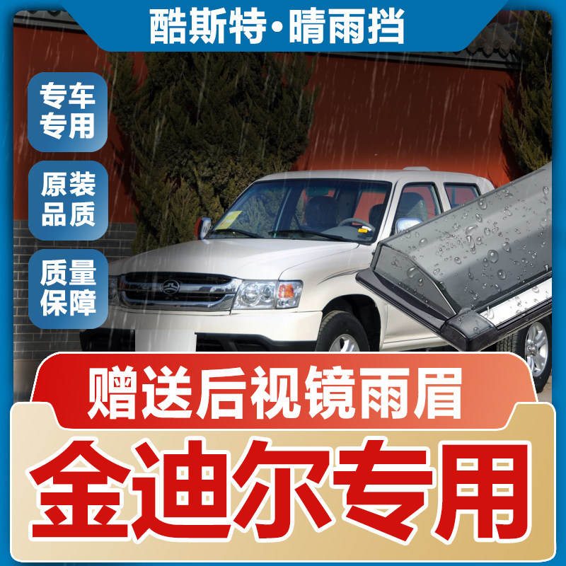 长城金迪尔皮卡晴雨挡车窗雨眉改装汽车窗户防雨条专用配件挡雨板