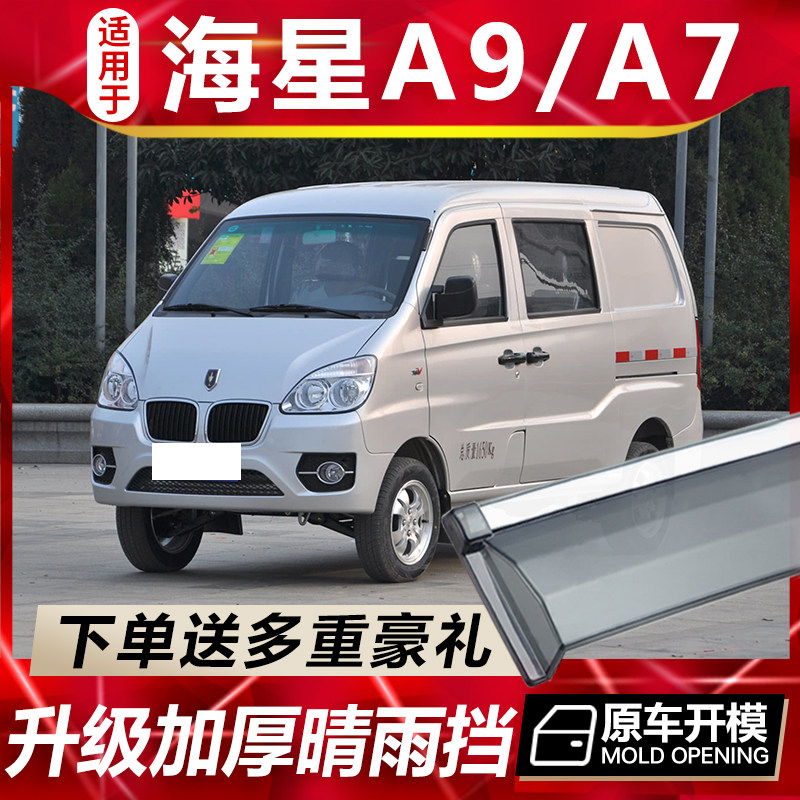 金杯海星A9/A7晴雨挡车窗雨眉汽车改装配件老遮雨板防雨条挡雨板