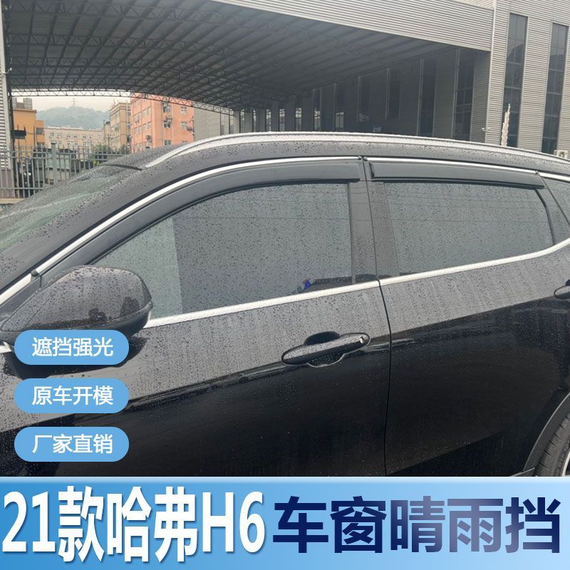 21款哈佛H6晴雨挡车窗雨