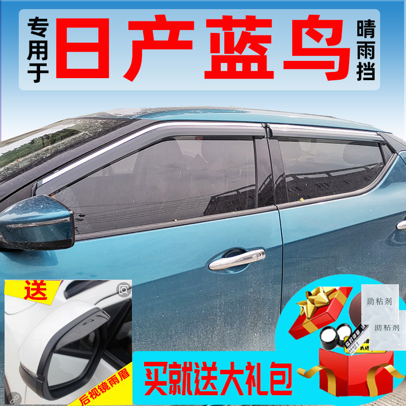 适用东风日产新蓝鸟晴雨挡16款运动版防雨车窗雨眉20款尼桑挡雨板