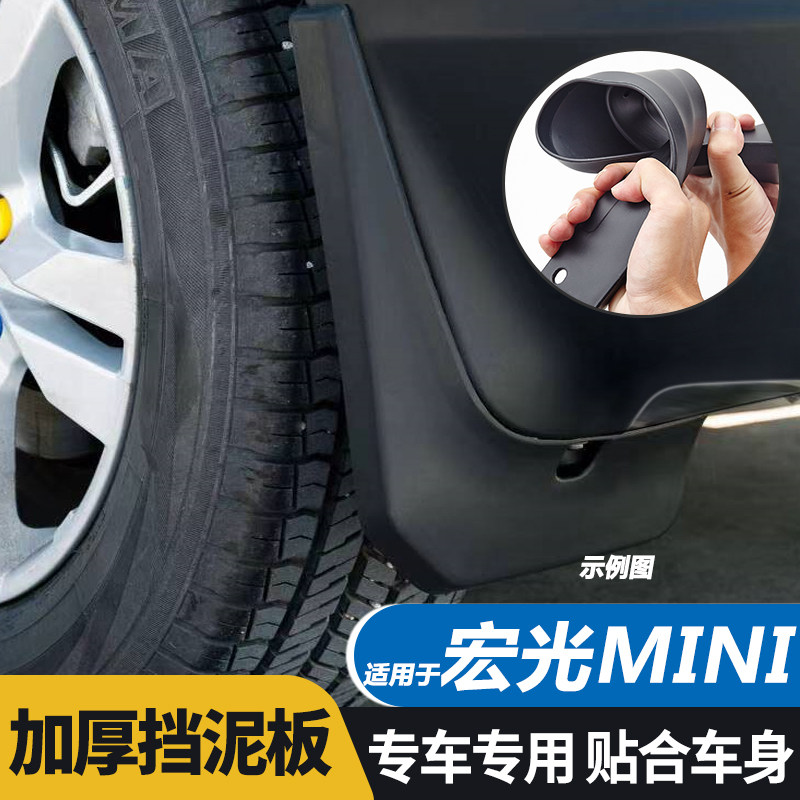 五菱宏光miniEV挡泥板挡泥瓦皮