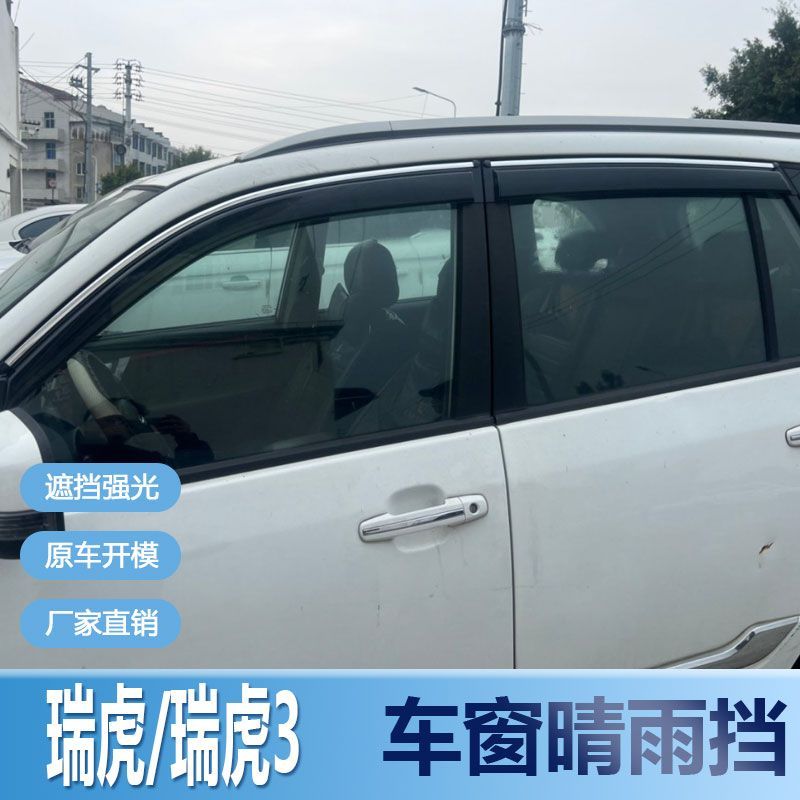 瑞虎晴雨挡车窗雨眉3汽车