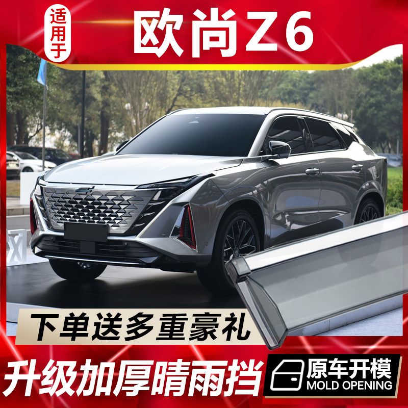 2024款长安欧尚Z6晴雨挡车窗雨眉蓝鲸版改装汽车防雨条专用挡雨板