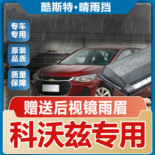 2024款雪佛兰科沃兹晴雨挡车窗雨眉汽车防雨条改装遮雨板新挡雨板