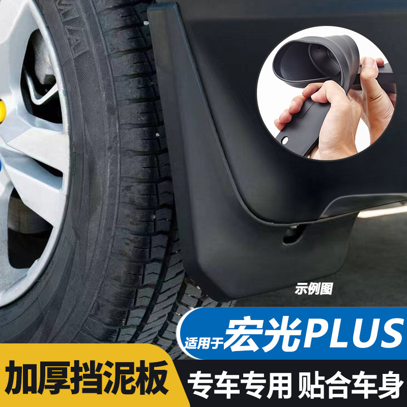 五菱宏光PLUS挡泥板挡泥瓦皮专用