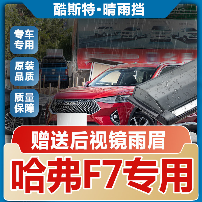 长城哈弗F7X晴雨挡KUST/酷斯特