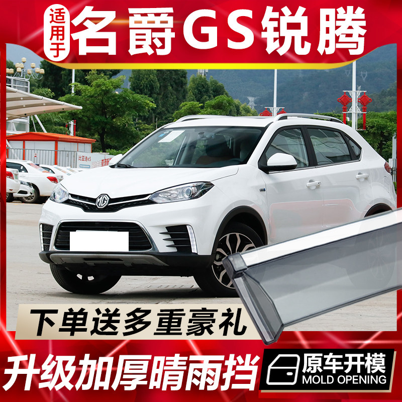 适用于名爵gs锐腾车窗雨眉汽车改装专用配件晴雨挡车门遮雨板防雨