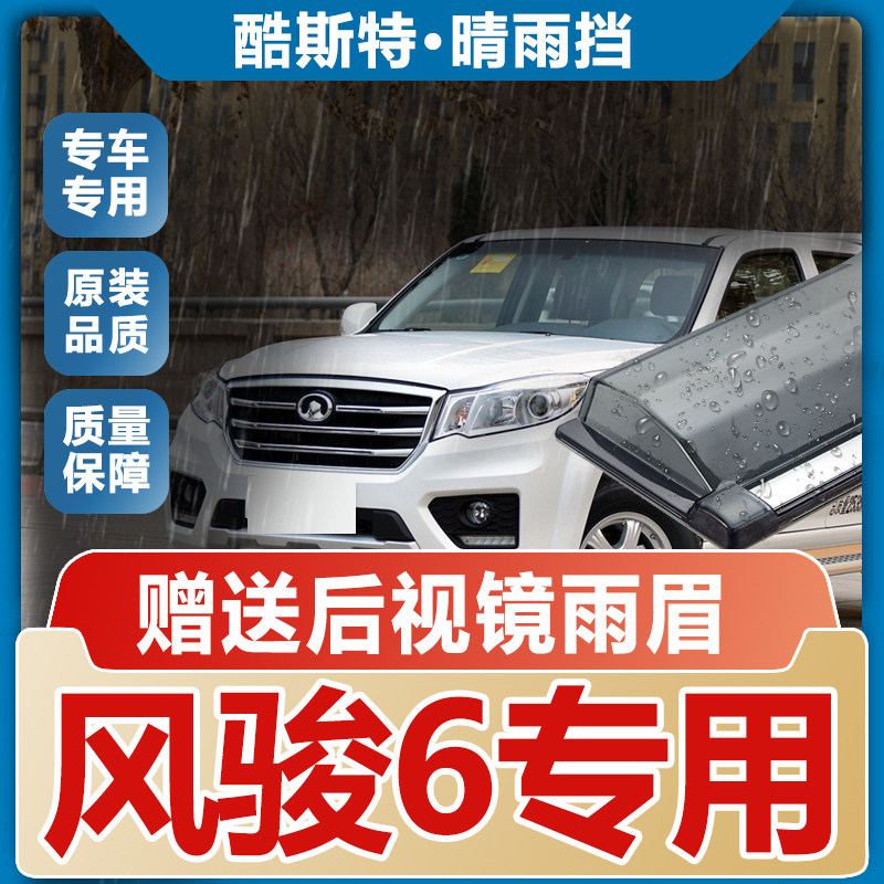 长城风骏6皮卡晴雨挡车窗雨眉汽车防雨条改装配件遮雨板新挡雨板