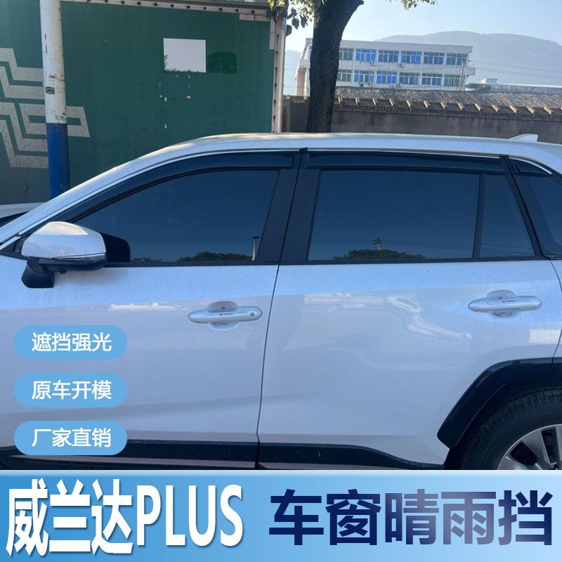 适用丰田威兰达plus晴雨