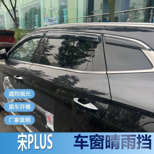 比亚迪宋PLUS晴雨挡车窗