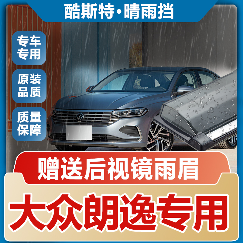 大众朗逸晴雨挡车窗雨眉改装PLUS汽车窗户防雨条配件遮雨板挡雨板