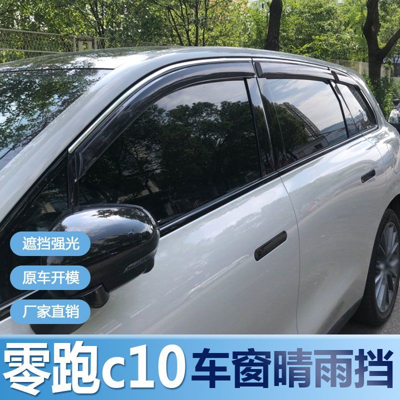 零跑C10晴雨挡车窗雨眉汽