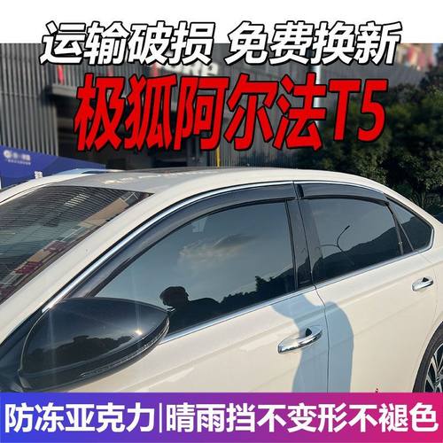 极狐阿尔法T5晴雨挡车窗