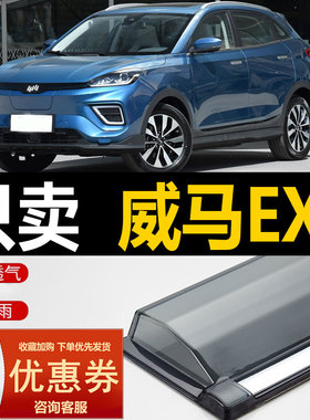 2021款威马EX5晴雨挡车窗雨眉EX5-Z汽车专用防雨遮雨板EX6挡雨板