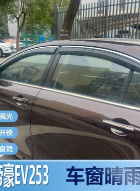 适用吉利帝豪EV253晴雨挡车窗雨眉新汽车改装专用遮雨配件防雨条