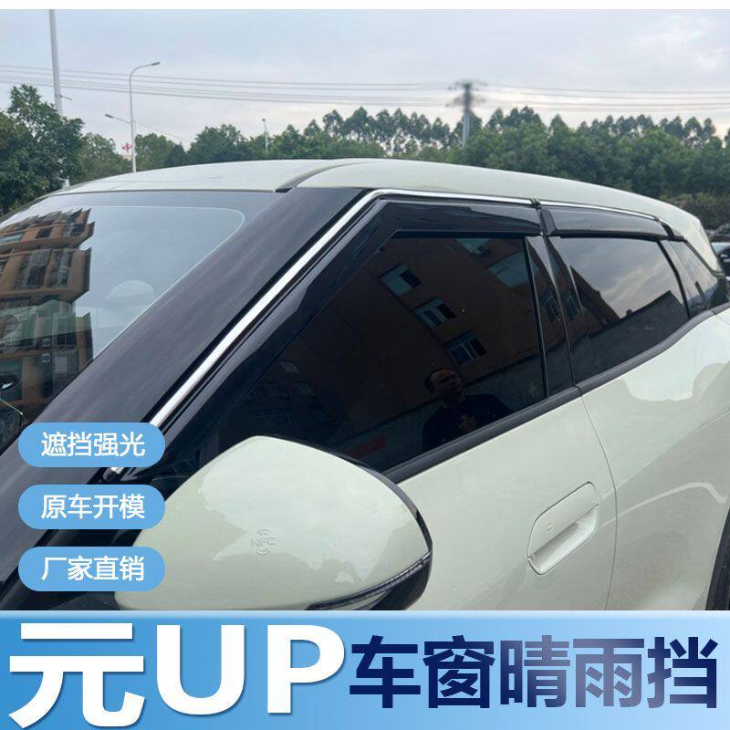 比亚迪元UP晴雨挡车窗雨
