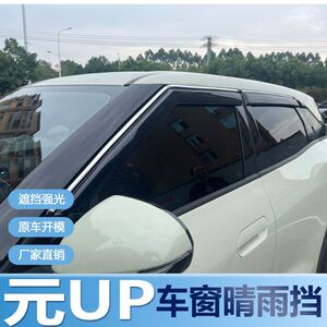 比亚迪元UP晴雨挡车窗雨