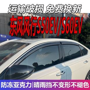 东风风行S50EV晴雨挡S60EV车窗雨眉挡雨板汽车遮雨配件改装 防雨条