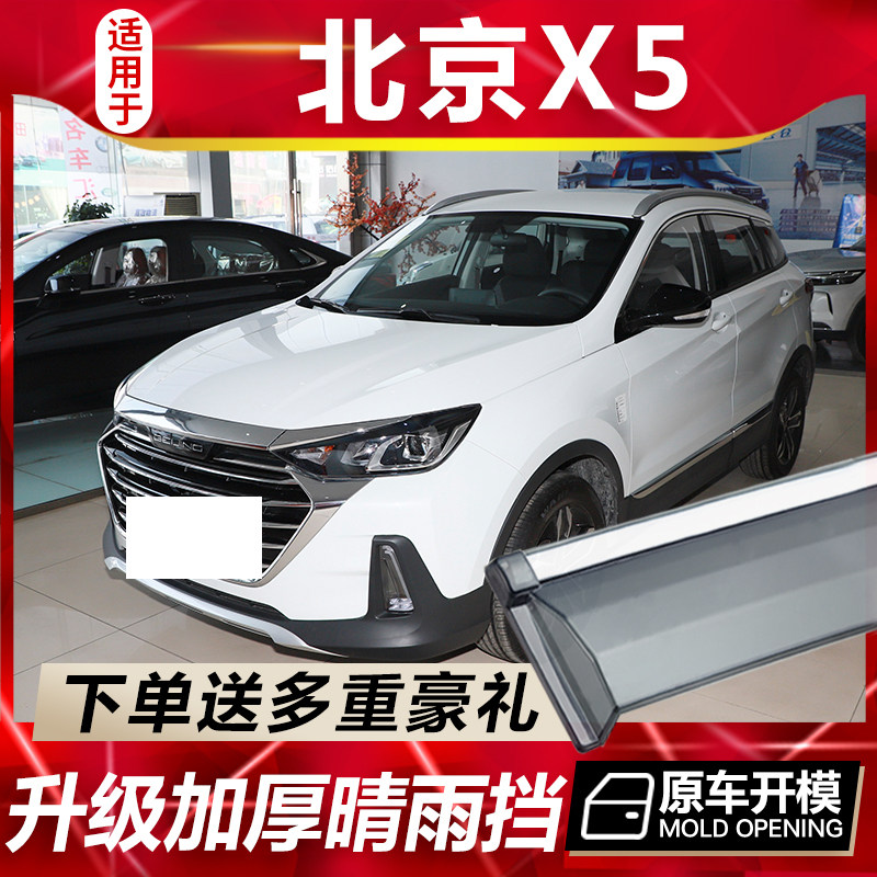 适用于北京X5车窗雨眉汽车改装专用配件晴雨挡车门遮雨板防雨装饰