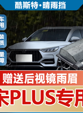 2022款比亚迪宋PLUS晴雨挡车窗雨眉汽车防雨条新宋PLUSDM-i挡雨板