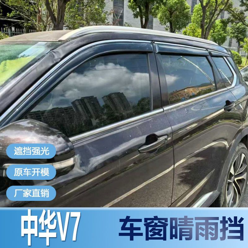 中华V7晴雨挡车窗雨眉改