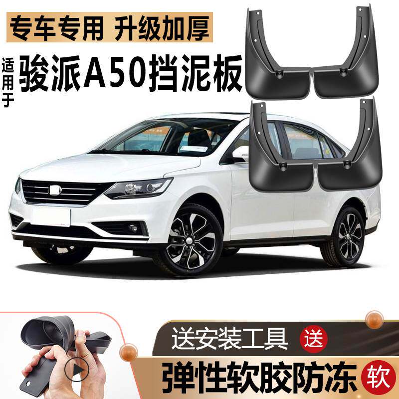 适用2018款一汽骏派a50挡泥板原厂改装配件汽车前后轮专用挡泥皮