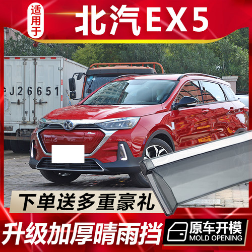 北汽EX5晴雨挡车窗雨眉