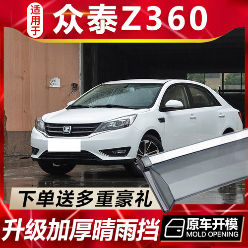 众泰Z360晴雨挡车窗雨眉