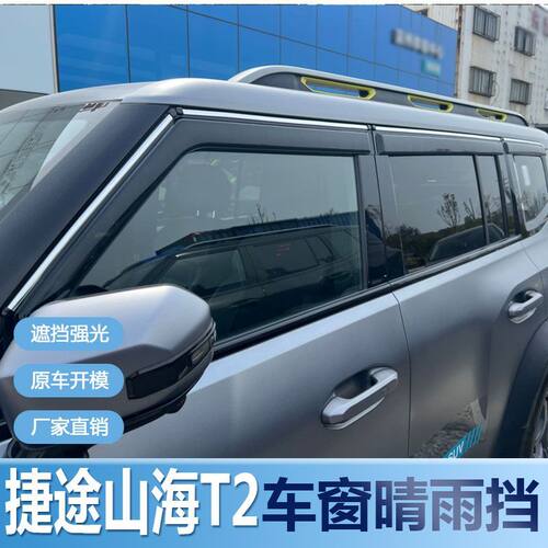 奇瑞捷途山海T2晴雨挡车