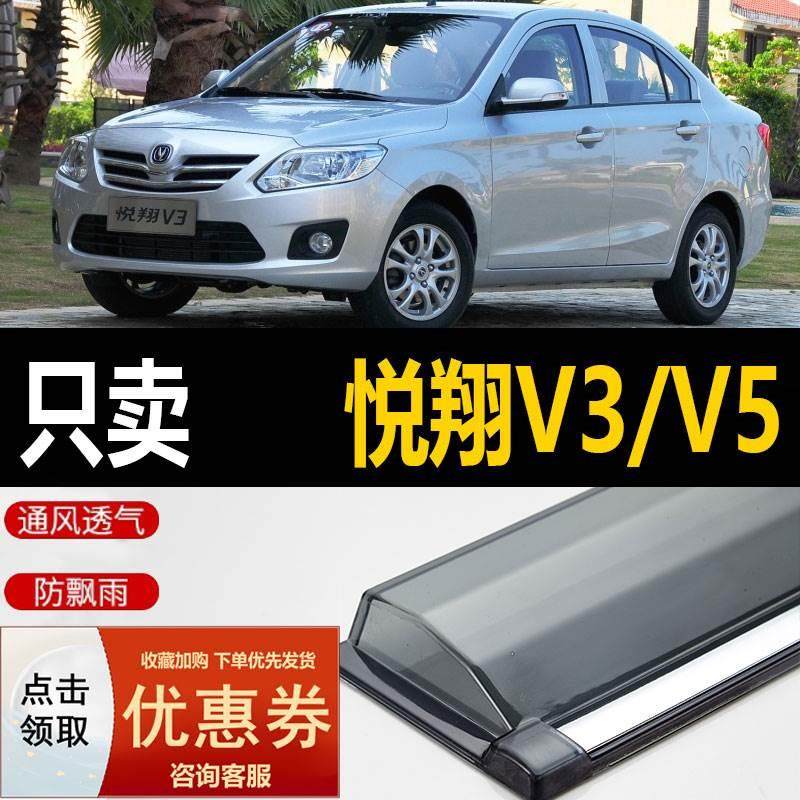 长安悦翔V3晴雨挡车窗雨眉汽车改装防雨条专用配件遮雨板V5挡雨板