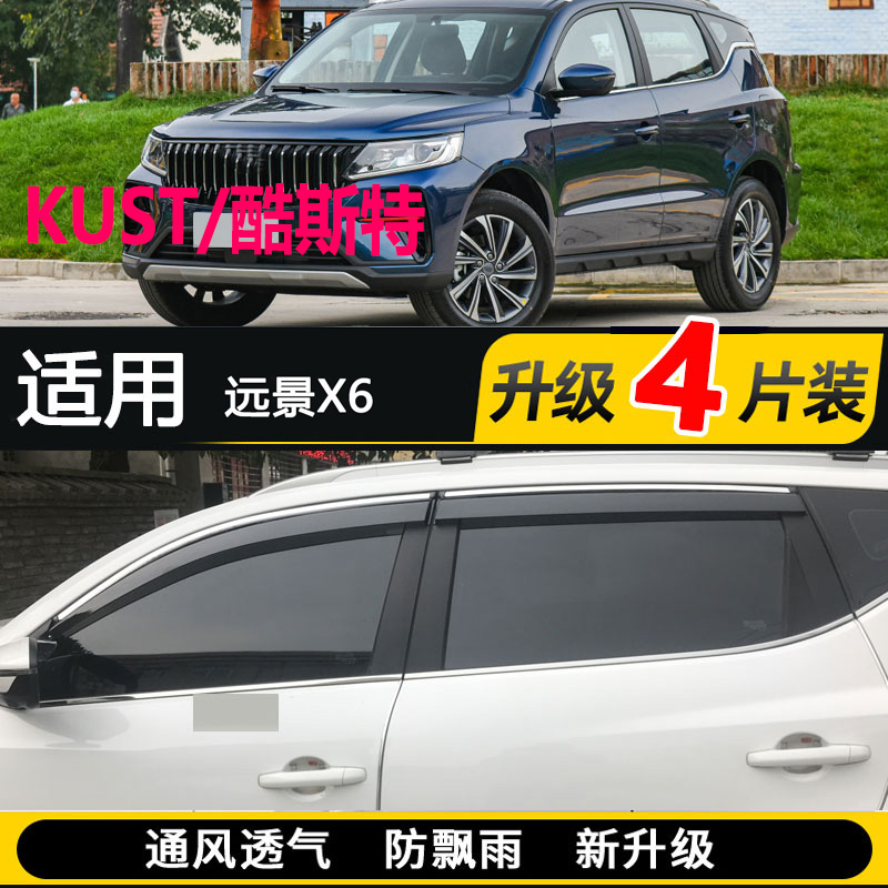 KUST/酷斯特晴雨挡适用吉利远景X6PRO车窗雨眉汽车SUV防雨挡雨板