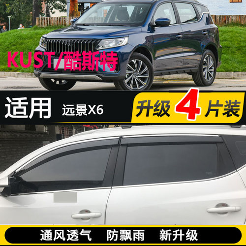 KUST/酷斯特晴雨挡适用吉利远景X6PRO车窗雨眉汽车SUV防雨挡雨板