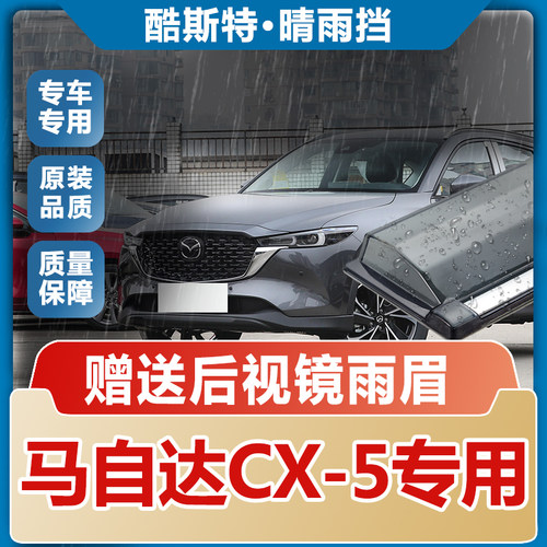 2024款马自达CX-5晴雨挡车窗雨眉遮雨板汽车改装件防雨条新挡雨板
