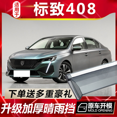 2024款东风标致408晴雨挡车窗雨眉标志408汽车改装配件挡雨板防雨