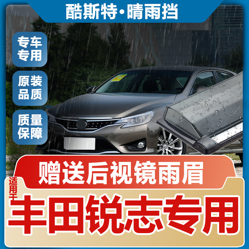 适用丰田新锐志晴雨挡车窗雨眉汽车改装专用遮雨板防雨条老挡雨板