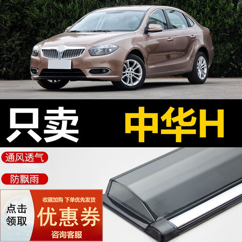 华晨中华H530晴雨挡车窗雨眉汽车防雨H330遮雨板H3挡雨板老防雨条