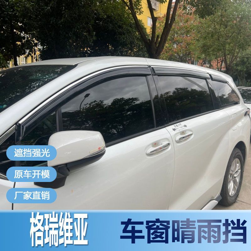 适用丰田格瑞维亚晴雨挡图片
