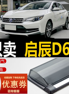 适用东风启辰D60晴雨挡PLUS车窗雨眉汽车改装防雨专用D60EV挡雨板