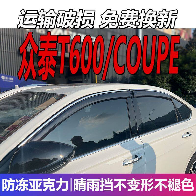 众泰T600晴雨挡车窗雨眉C
