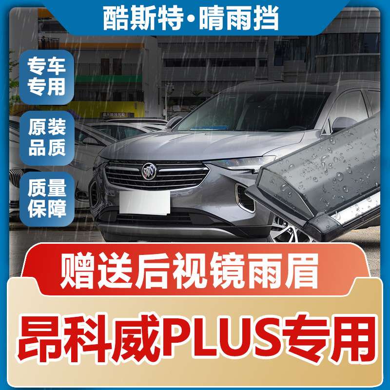 2024款别克昂科威PLUS晴雨挡雨眉汽车防雨专用昂科威S车窗挡雨板