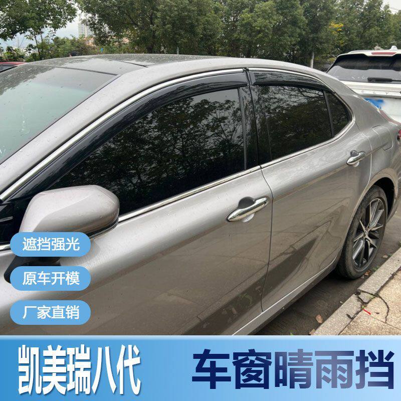 适用丰田凯美瑞晴雨挡车窗雨眉改装专用八代遮雨板汽车配件防雨条