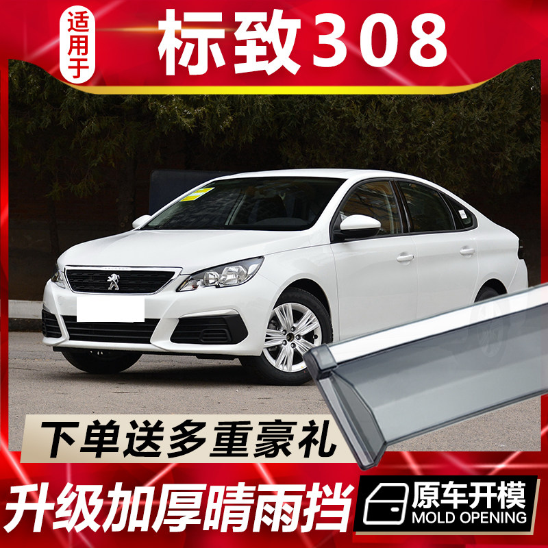 2020款东风标致308晴雨挡车窗雨眉标志308S汽车改装件挡雨板防雨